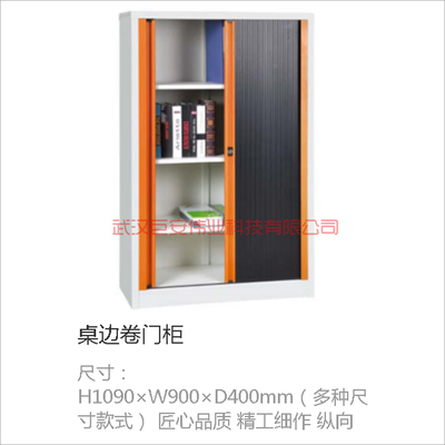 桌边卷门柜